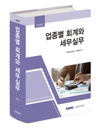 업종별 회계와 세무실무(2022)